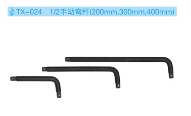 TX-034 1/2手動彎桿