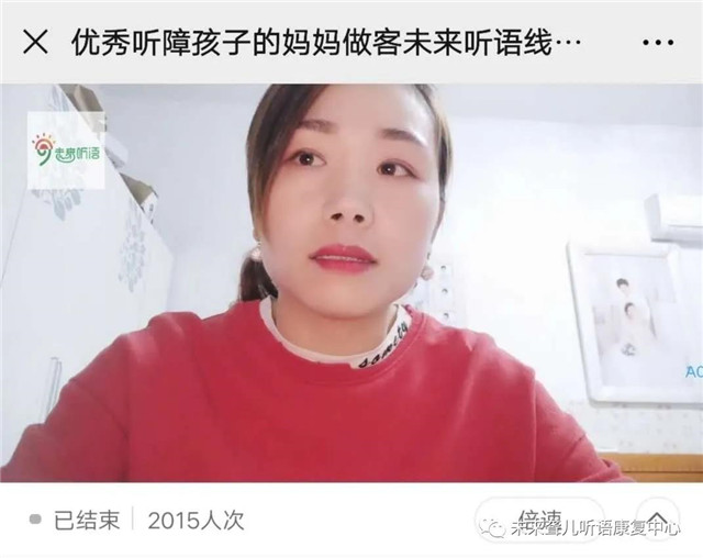 ***听障孩子的妈妈做客未来听语线上《父母学堂》直播间啦！