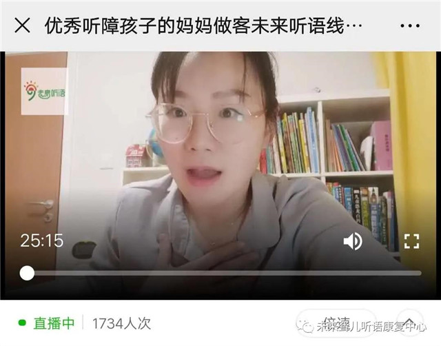 ***听障孩子的妈妈做客未来听语线上《父母学堂》直播间啦！
