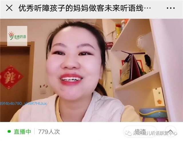 ***听障孩子的妈妈做客未来听语线上《父母学堂》直播间啦！