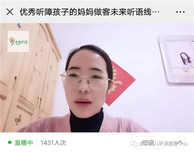 ***听障孩子的妈妈做客未来听语线上《父母学堂》直播间啦！