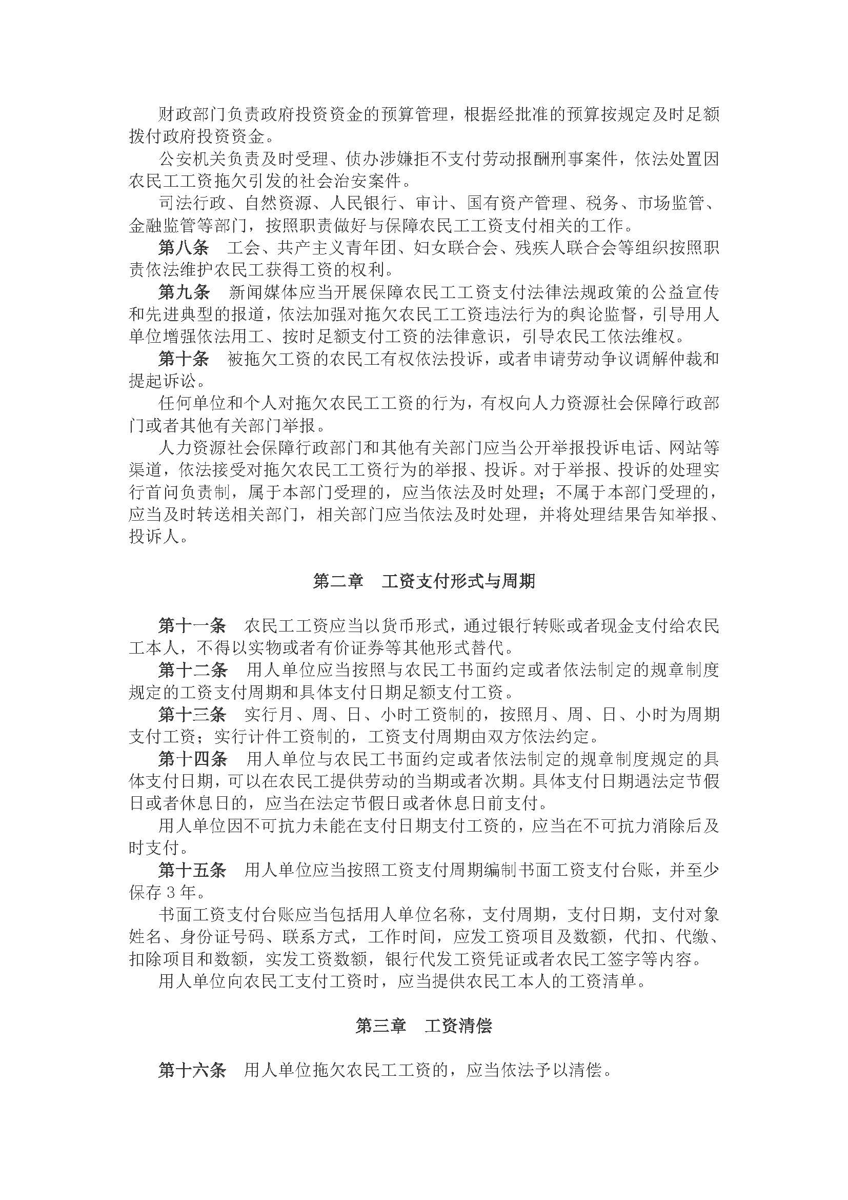 <保障农民工工资支付条例>(中华人民共和国***令 第724号)