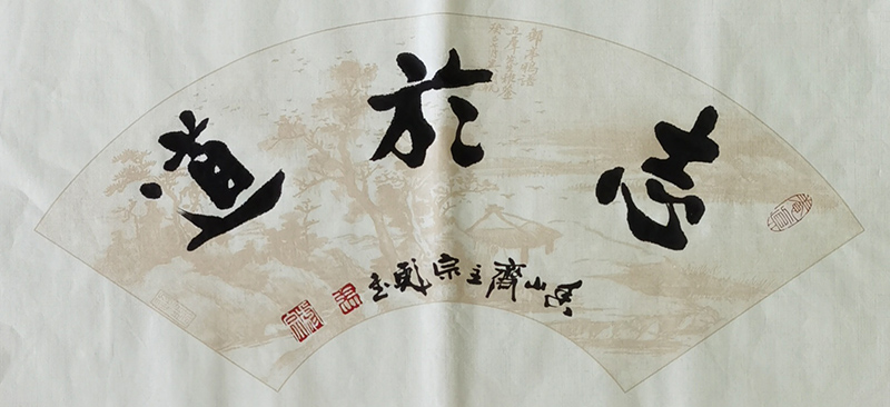 张宗彪书法作品