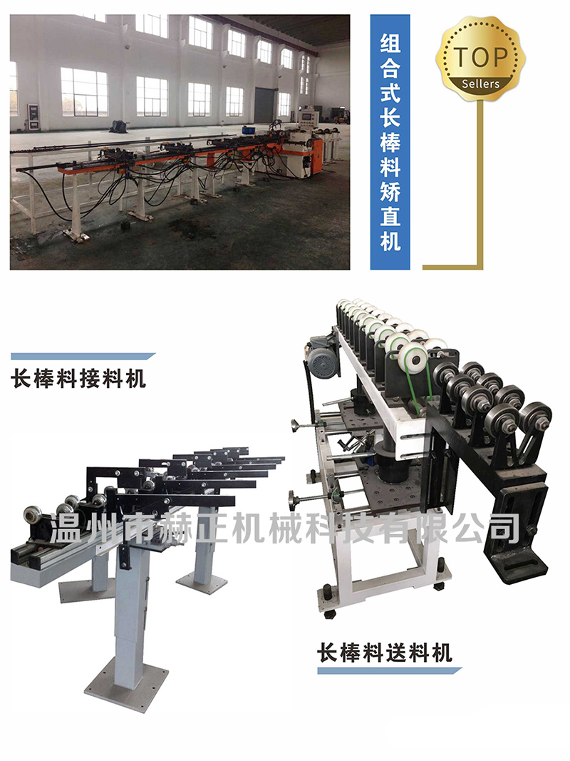 组合式长棒料矫直机