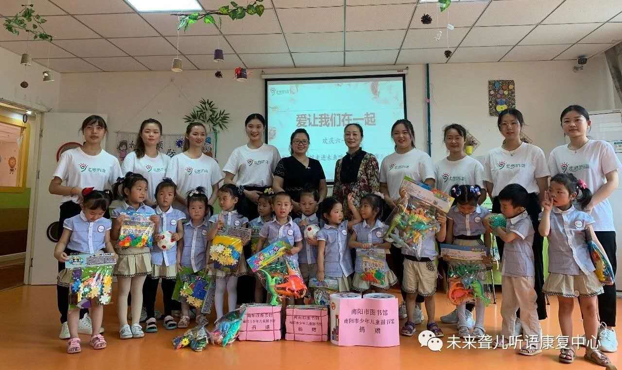 爱让我们在一起 ——南阳市图书馆爱心代表走进南阳未来聋康， 与听障儿童共庆“六一”儿童节