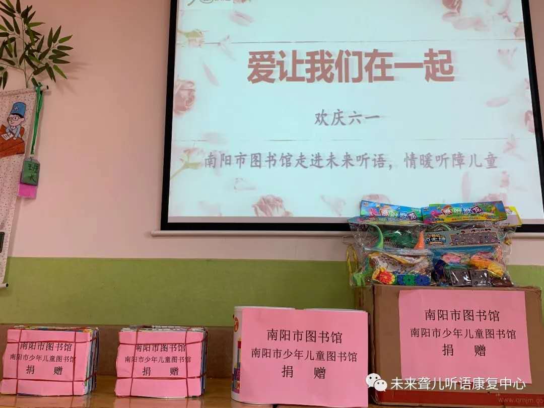 爱让我们在一起 ——南阳市图书馆爱心代表走进南阳未来聋康， 与听障儿童共庆“六一”儿童节