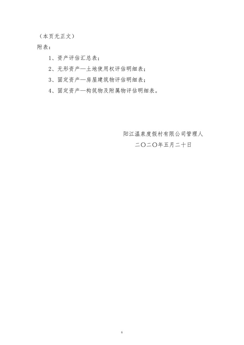 阳江温泉度假村有限公司破产案 第三次债权人会议资料目录
