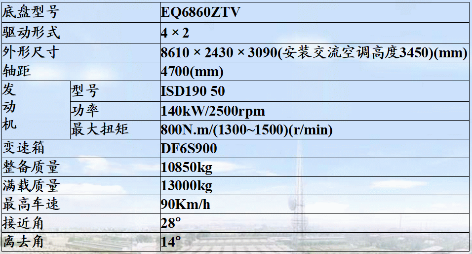 ES5130XYQ儀器車（底盤為東風特汽EQ6860ZTV，4×2）