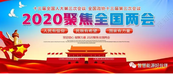 2020兩會中的供熱大事發(fā)聲