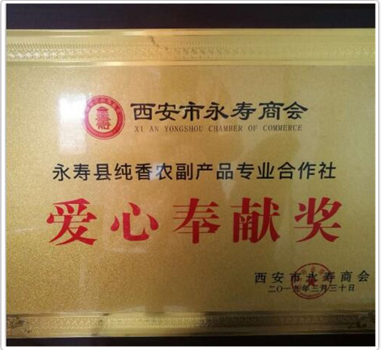 永寿县纯香农副产品专业合作社