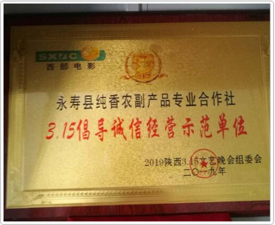 永寿县纯香农副产品专业合作社