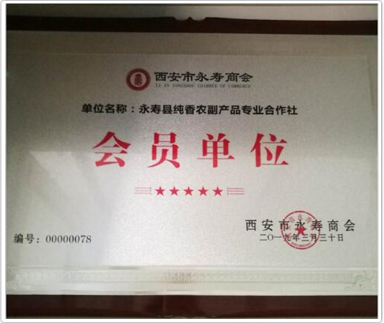 永寿县纯香农副产品专业合作社