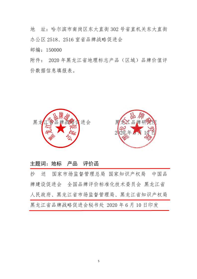 关于开展 2020 年黑龙江省地理标志产品（区 域）品牌价值评价工作的函