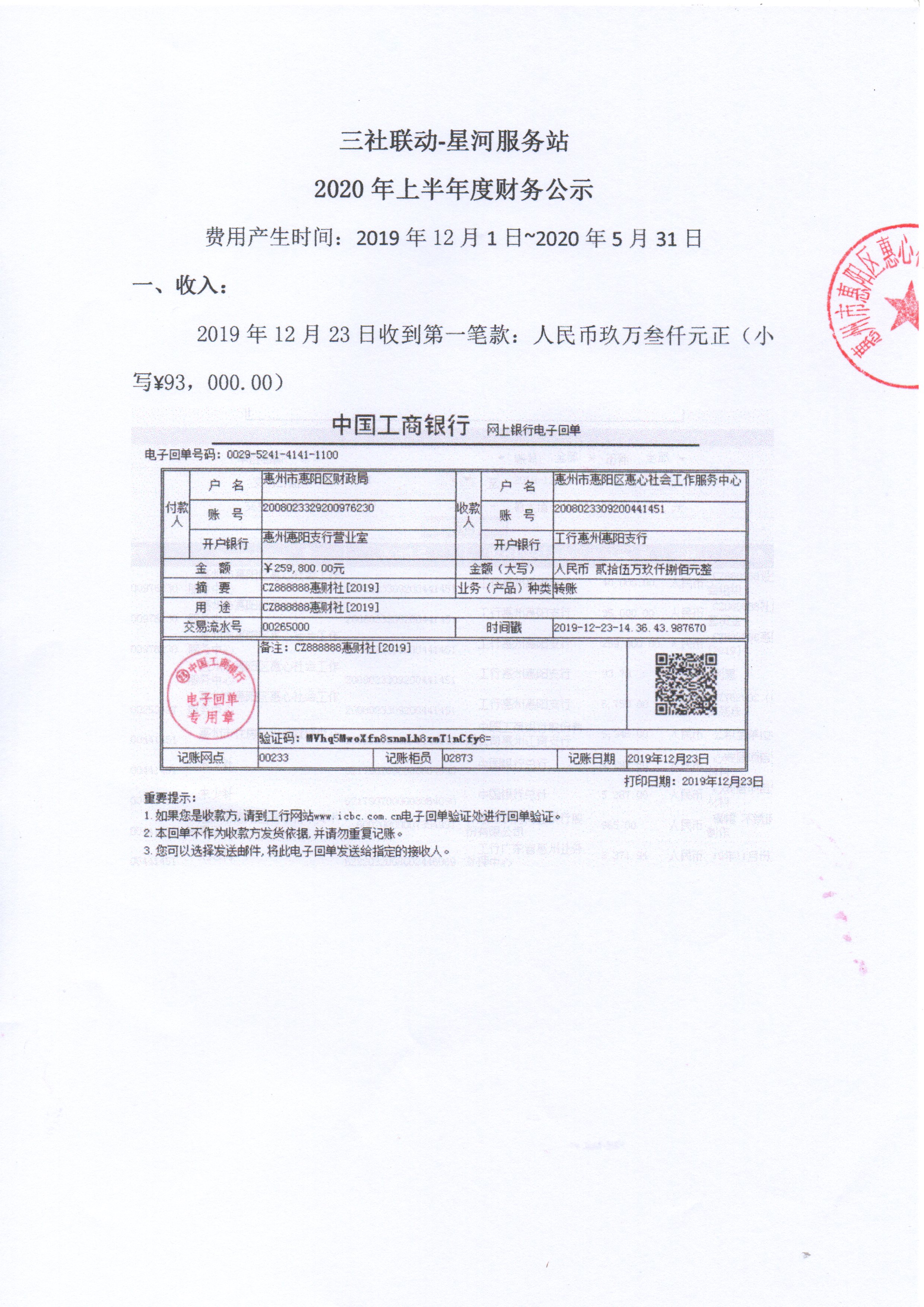 三社联动-星河服务站20年上半年财务公示