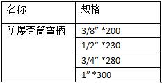防爆套筒彎柄