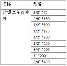 防爆套筒連接桿