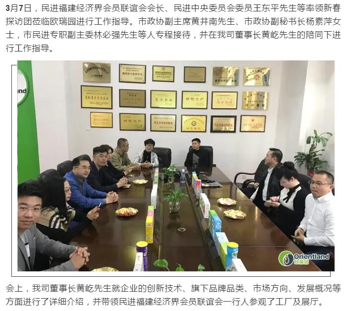 民进福建经济界会员联谊会莅临欧瑞园公司指导工作