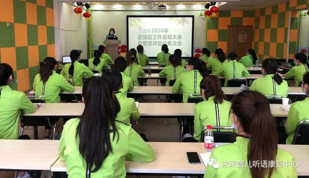 河南未来聋康召开2020年疫情后工作启动大会暨评定工作会议