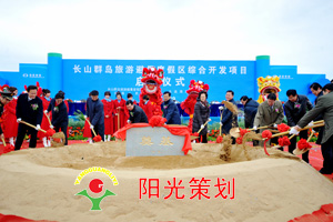 长山群岛旅游度假项目奠基
