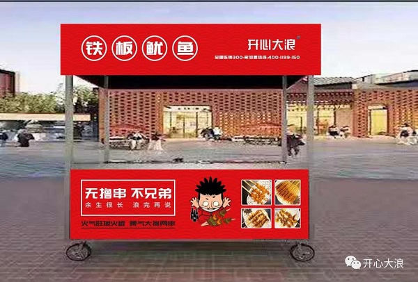 1594262142150783.jpg 开心大浪招商