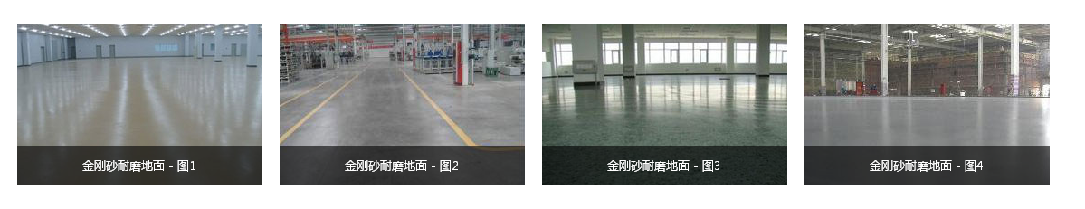 烟台金刚砂耐磨地坪