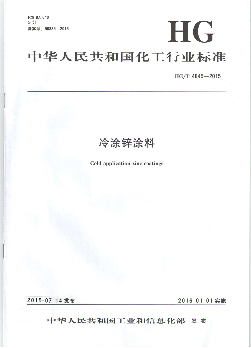中华人民共和国化工行业标准