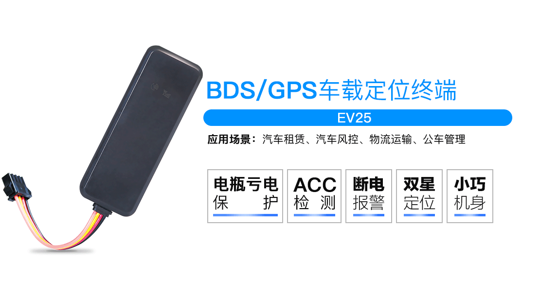 成都GPS公司|成都GPS定位器（EV25）