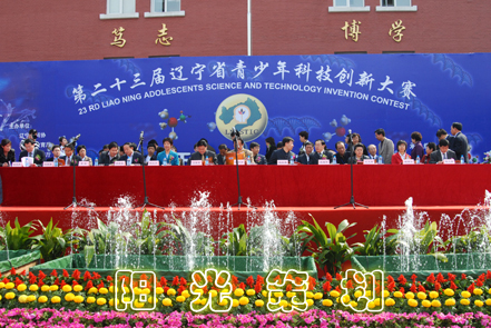 遼寧省青少年科技創新大賽開幕式---陽光策劃公司承辦