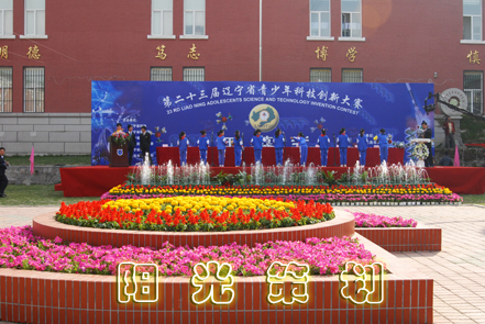 遼寧省青少年科技創新大賽開幕式---陽光策劃公司承辦
