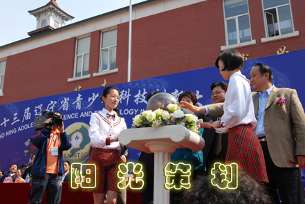 辽宁省青少年科技创新大赛开幕式---阳光策划公司承办