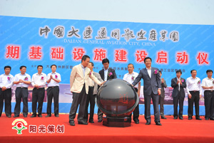 2012年5月28日中国通用航空产业园项目启动--阳光策划