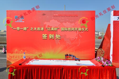 一带一路之辽满欧 班列开通仪式---大连策划公司