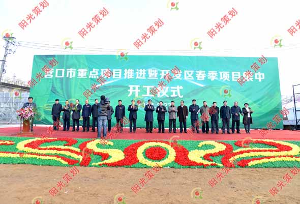 大连策划公司成功举办营口开发区春季项目集中开工仪式