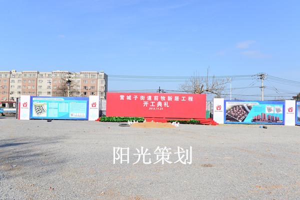 大连礼仪给前牧新居工程举行开工典礼