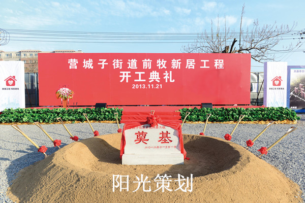 大连礼仪给前牧新居工程举行开工典礼
