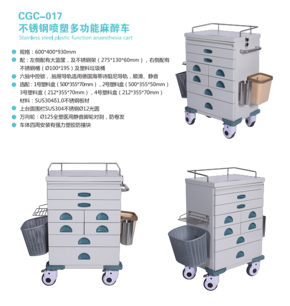 CGC-017不銹鋼噴塑多功能麻醉車