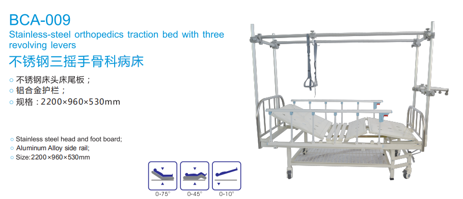 BCA-009不銹鋼三搖手骨科病床