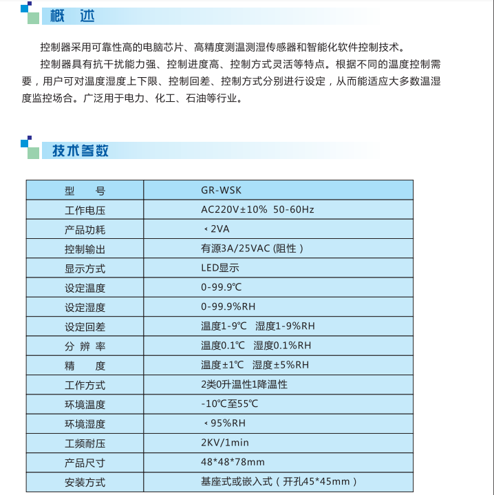 温湿度控制器