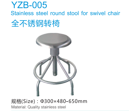 YZB-005 全不銹鋼轉(zhuǎn)椅