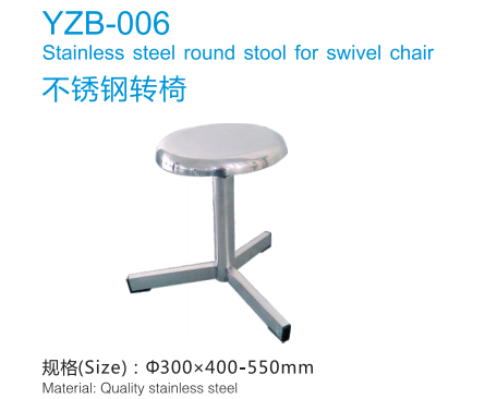 YZB-006 不銹鋼轉(zhuǎn)椅