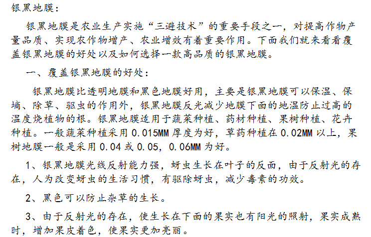 如何选择银黑地膜及其使用方法