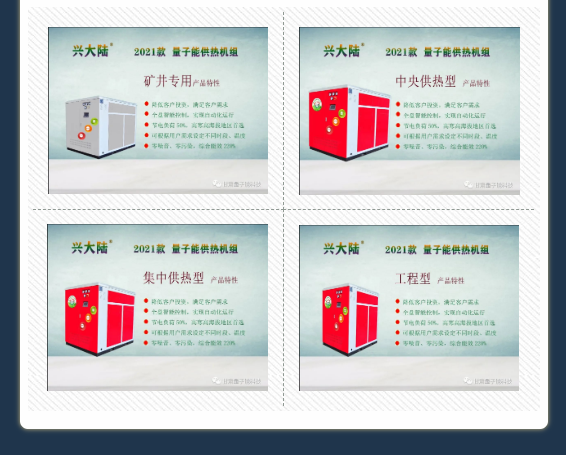量子能供熱機組