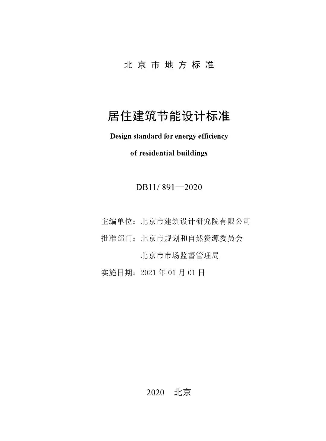 北京地方标准