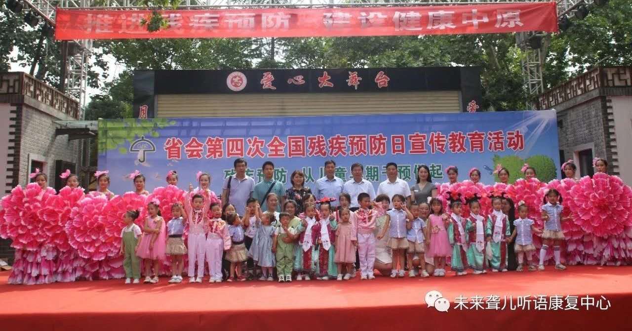 郑州市中原区未来听力语言康复中心参加河南省残联主办的残疾预防日主题宣教活动