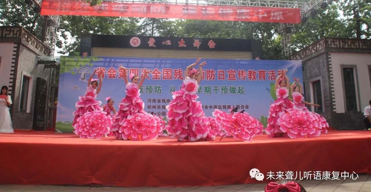 郑州市中原区未来听力语言康复中心参加河南省残联主办的残疾预防日主题宣教活动