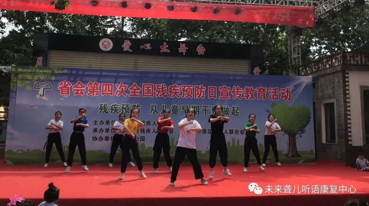 郑州市中原区未来听力语言康复中心参加河南省残联主办的残疾预防日主题宣教活动