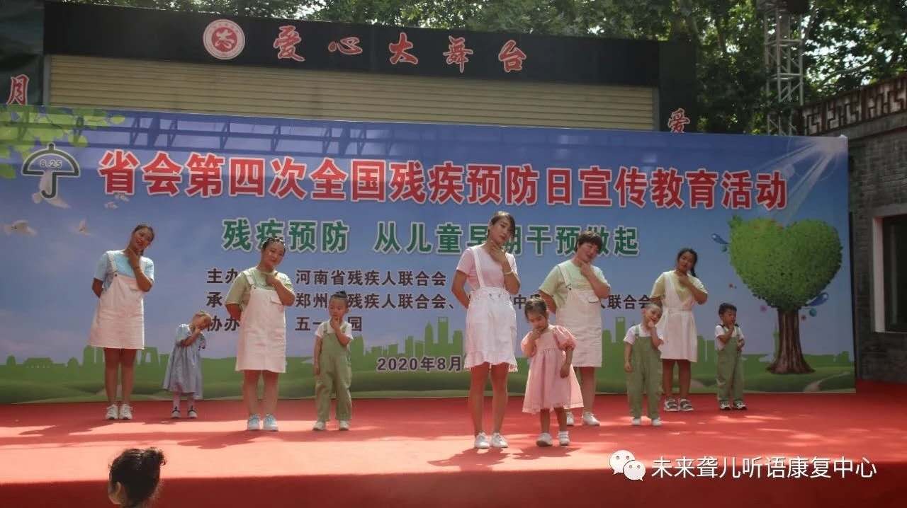 郑州市中原区未来听力语言康复中心参加河南省残联主办的残疾预防日主题宣教活动