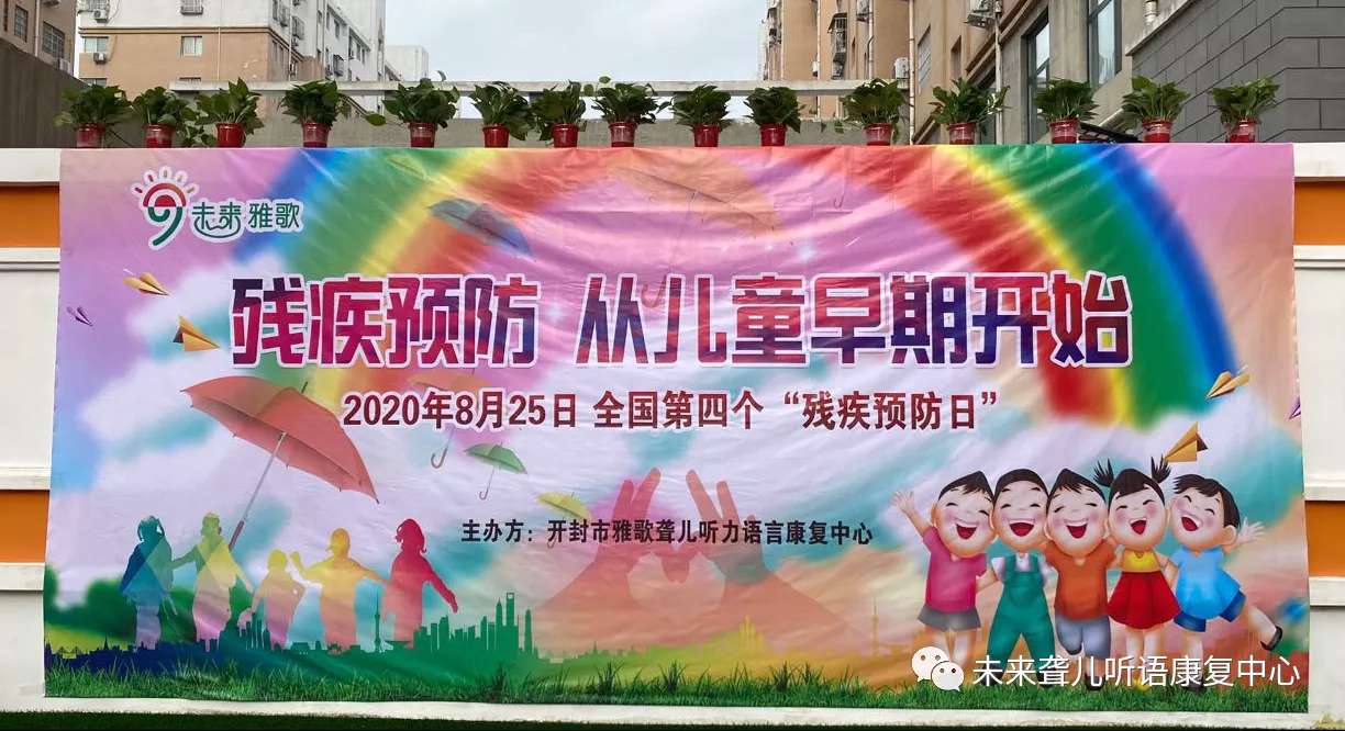开封未来·雅歌听力语言康复中心举办丰富多彩的全国残疾预防日宣教活动