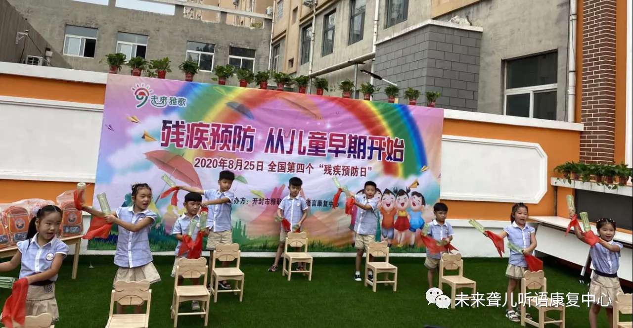 开封未来·雅歌听力语言康复中心举办丰富多彩的全国残疾预防日宣教活动
