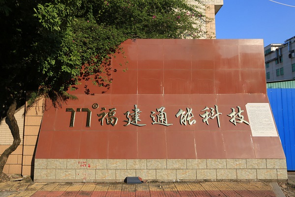 漳州電氣公司
